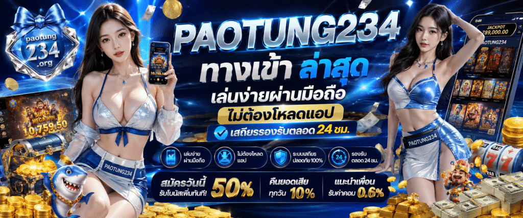 paotung234 ทางเข้า มือถือ เสถียร 24ชม
