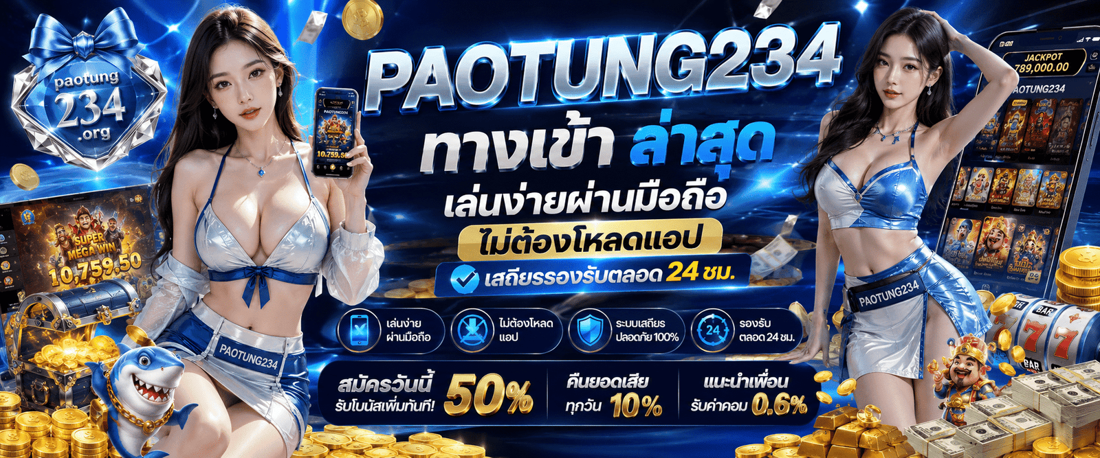 paotung234 ทางเข้า มือถือ เสถียร 24ชม