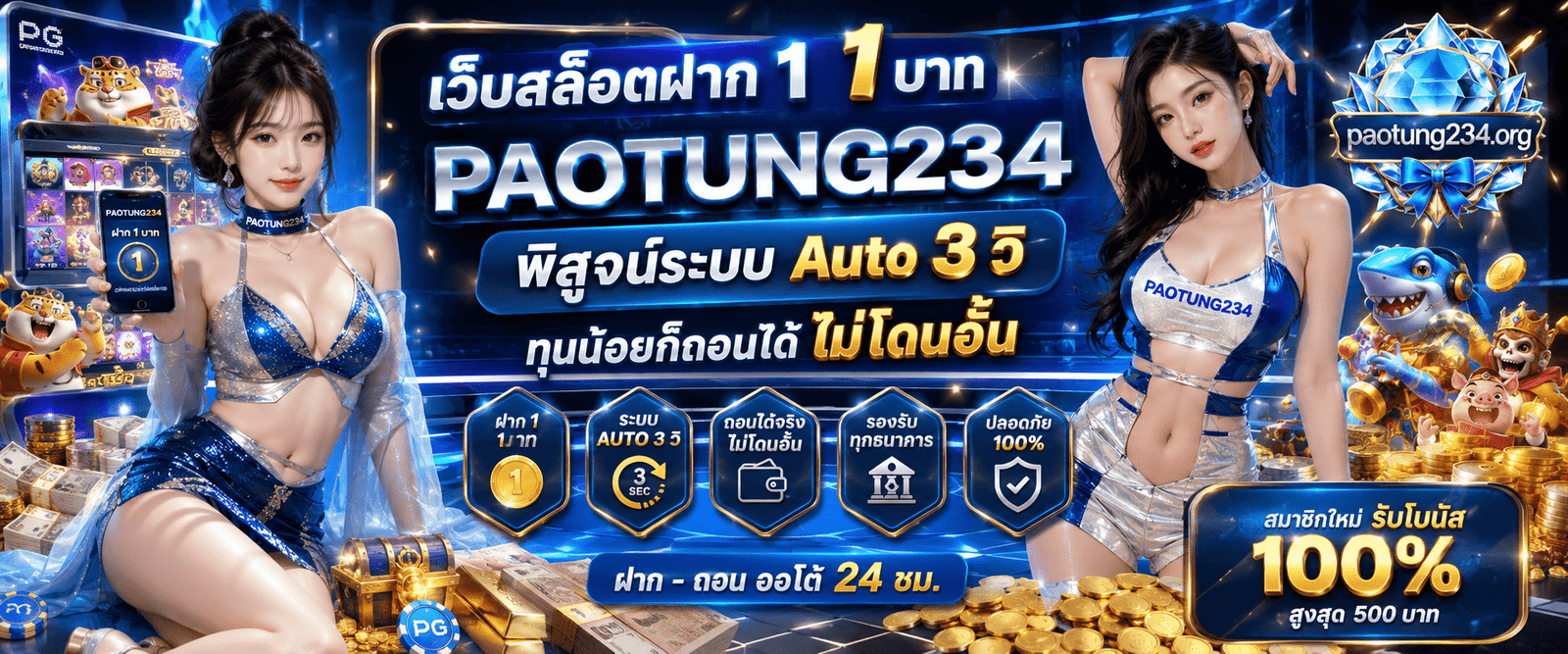 เว็บสล็อตฝาก 1 บาท PAOTUNG234