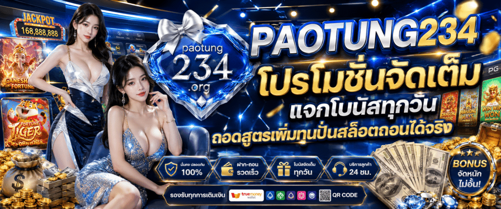 paotung234 โปรโมชั่นจัดเต็ม แจกโบนัส สล็อตเว็บตรง